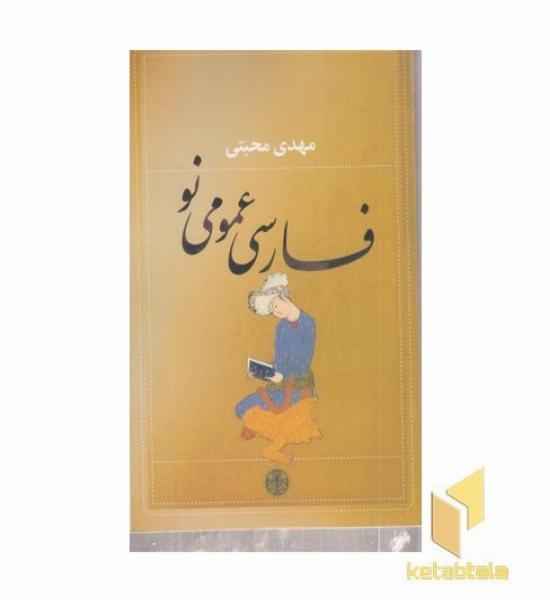 فارسی عمومی نو