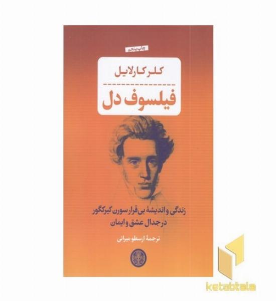 فیلسوف دل