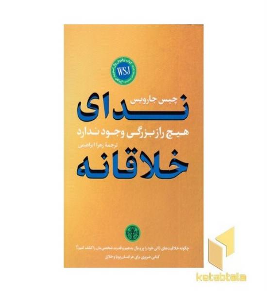 ندای خلاقانه