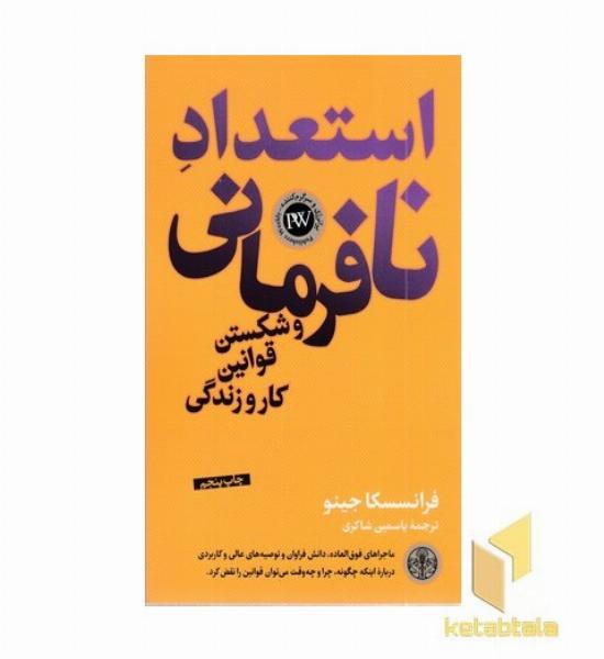 استعداد نافرمانی