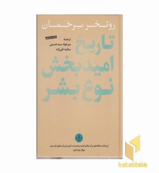 تاریخ امید بخش نوع بشر