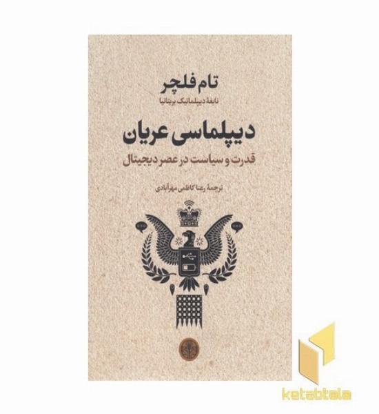 دیپلماسی عریان