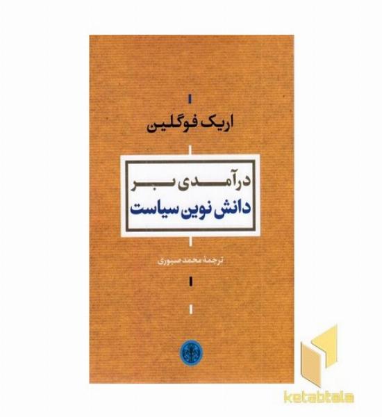 درآمدی بر دانش نوین سیاست