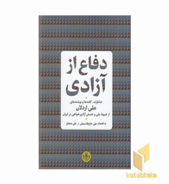 دفاع از آزادی