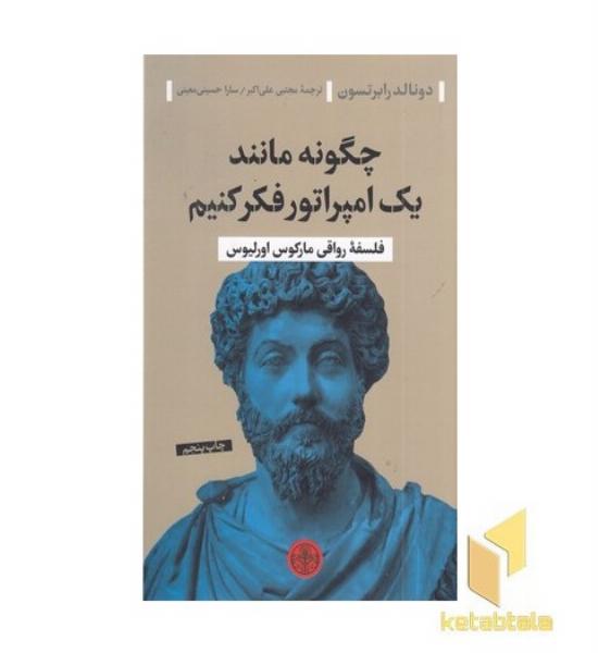 چگونه مانند یک امپراتور فکر کنیم