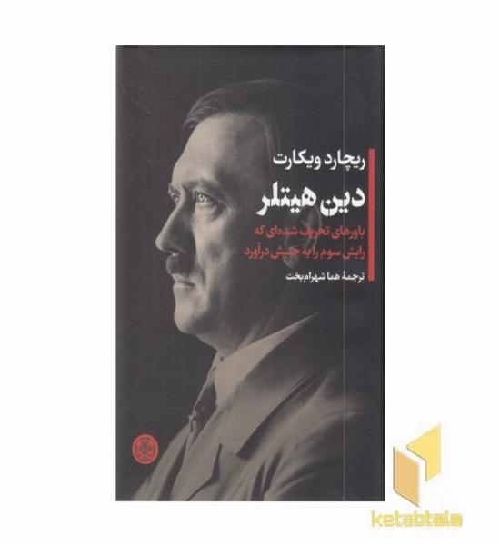 دین هیتلر