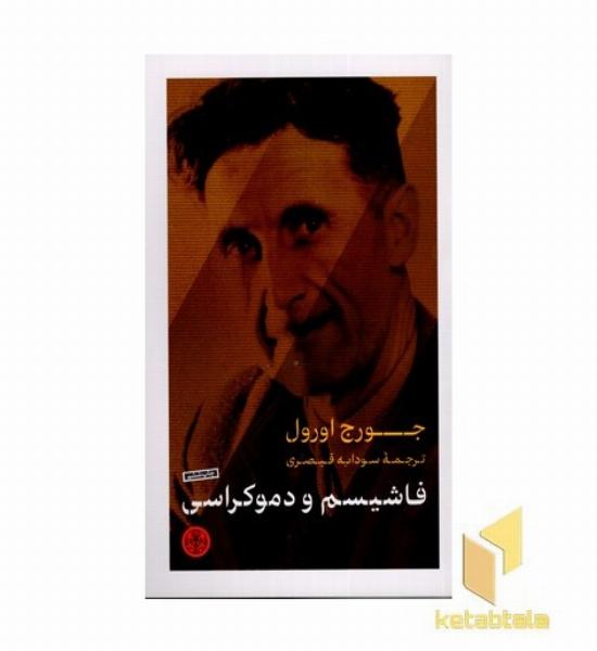 فاشیسم و دموکراسی