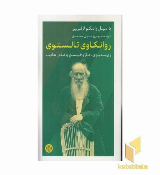 روانکاوی تالستوی