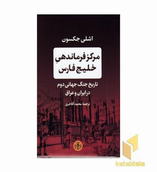 مرکز فرماندهی خلیج فارس