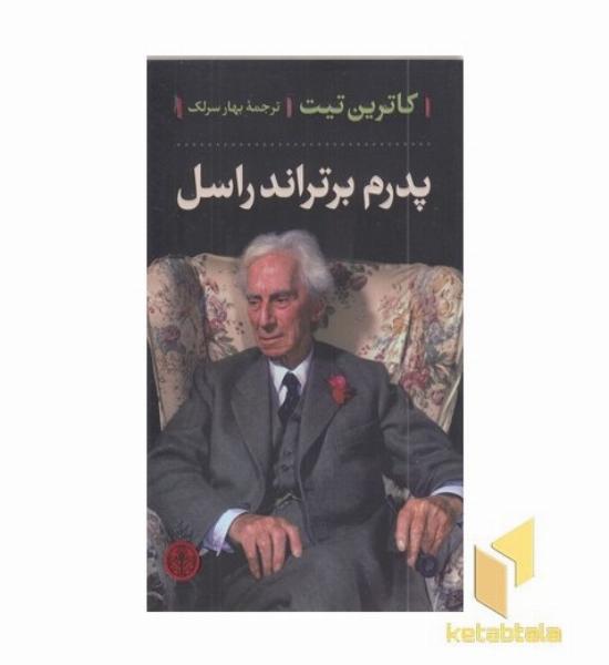 پدرم برتراند راسل