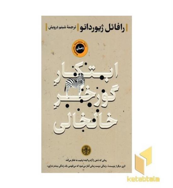 ابتکار گورخر خالخالی