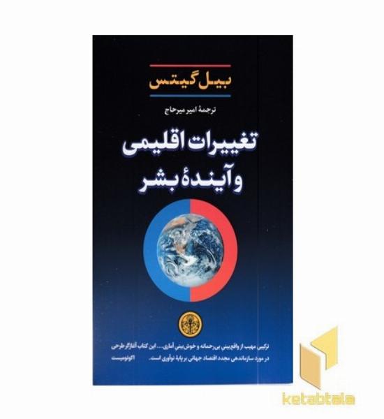 تغییرات اقلیمی و آینده بشر