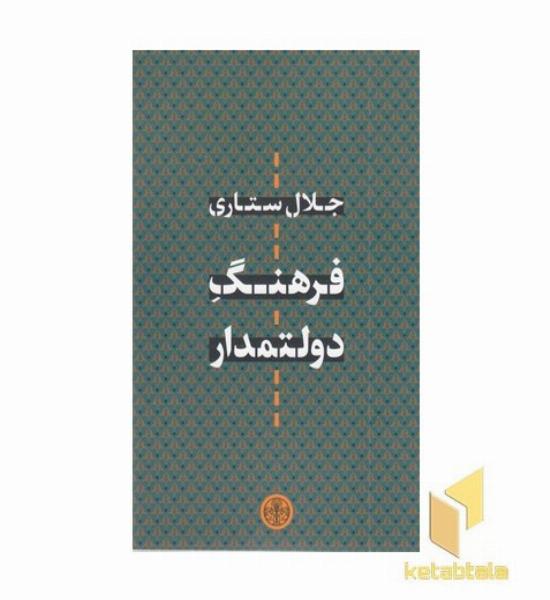 فرهنگ دولتمدار