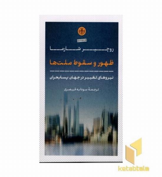 ظهور و سقوط ملت ها