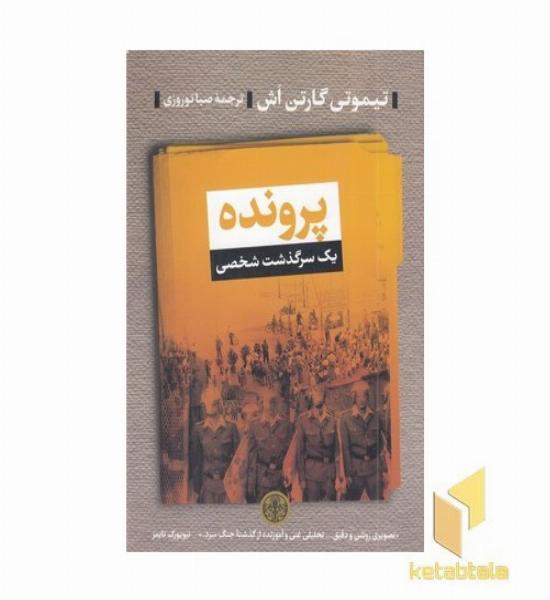 پرونده یک سرگذشت شخصی