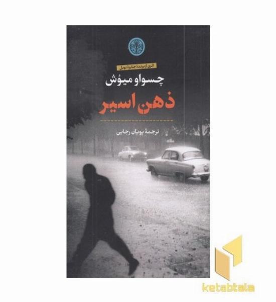 ذهن اسیر