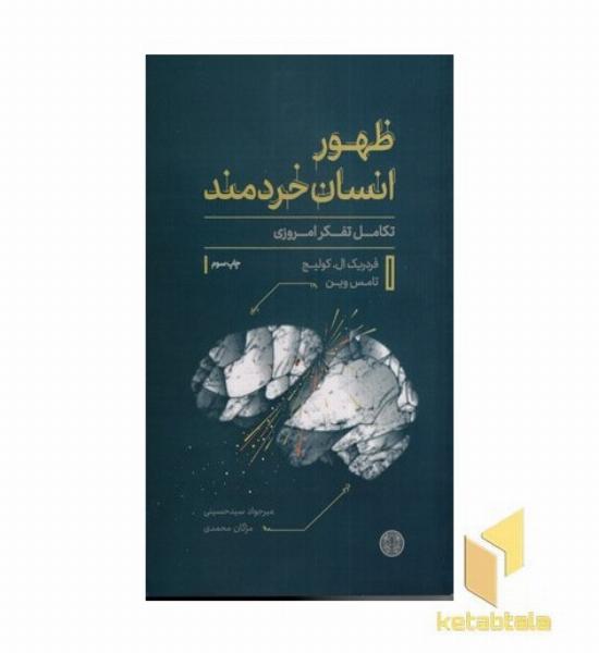 ظهور انسان خردمند