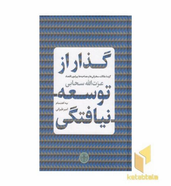 گذار از توسعه نیافتگی