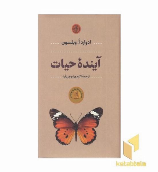 آینده حیات