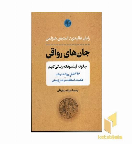 جان های رواقی