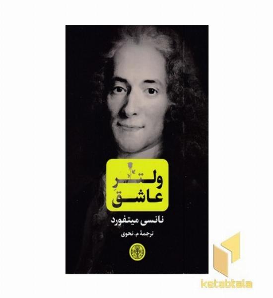 ولتر عاشق