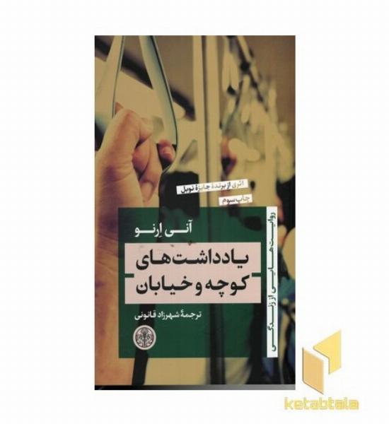 یادداشت های کوچه و خیابان