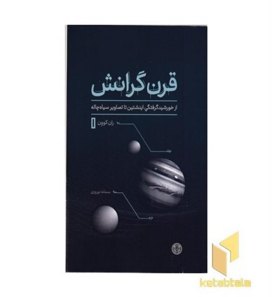 قرن گرانش (از خورشید گرفتگی اینشتین تا تصاویر سیاه چاله)