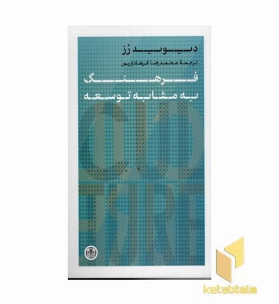 فرهنگ به مثابه توسعه