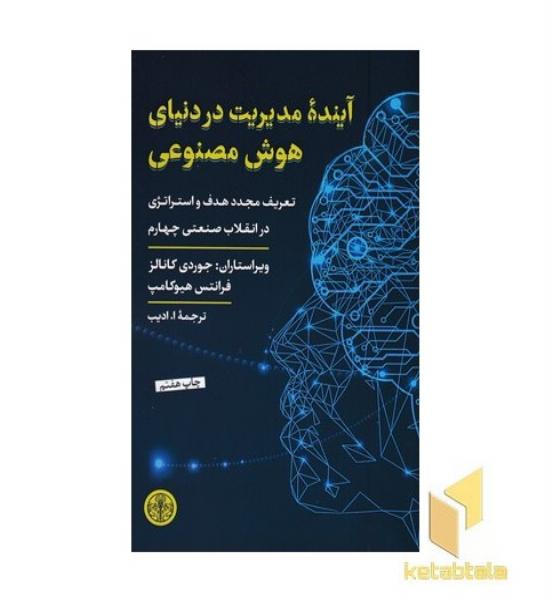 آینده مدیریت در دنیای هوش مصنوعی