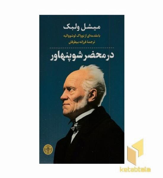 در محضر شوپنهاور