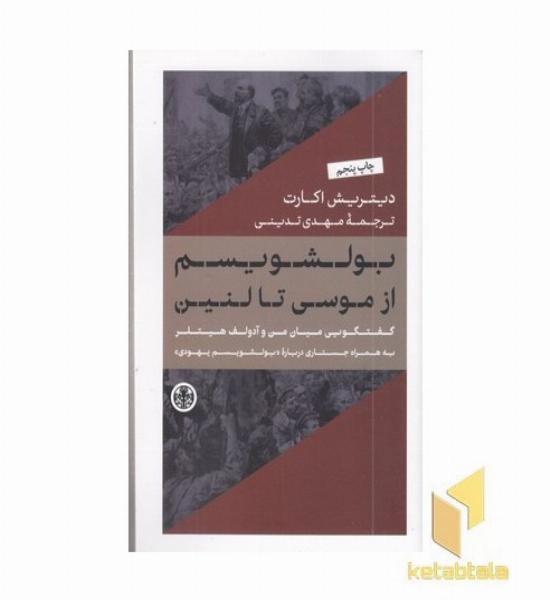 بولشویسم از موسی تا لنین