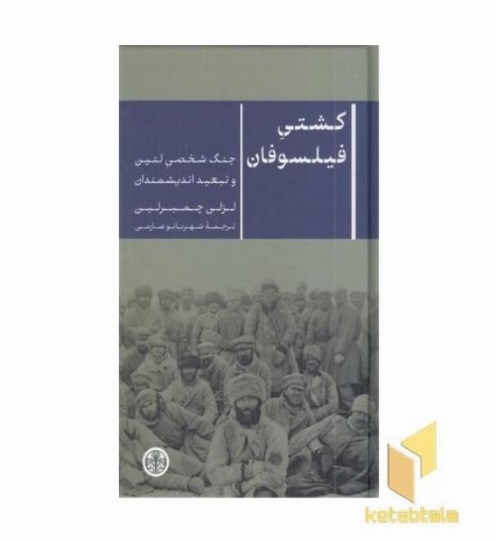 کشتی فیلسوفان