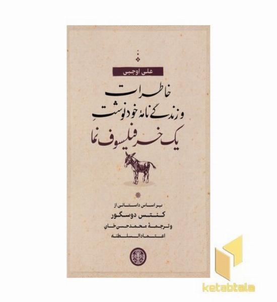 خاطرات و زندگی نامه خودنوشت یک خر فیلسوف نما