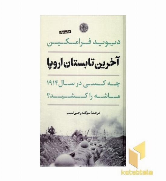 آخرین تابستان اروپا