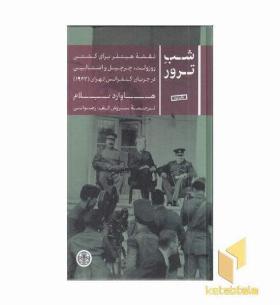 شب ترور