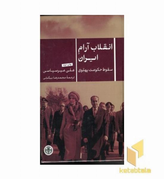 انقلاب آرام ایران
