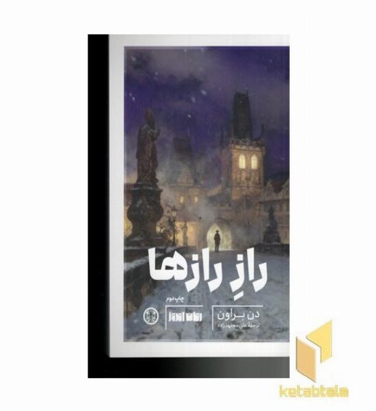 راز رازها