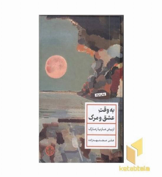 به وقت عشق و مرگ