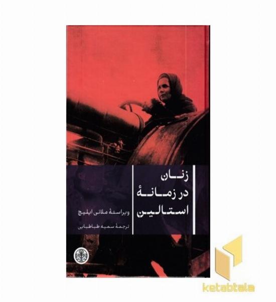زنان در زمانه استالین