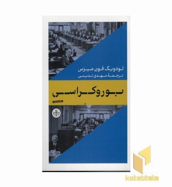 بوروکراسی