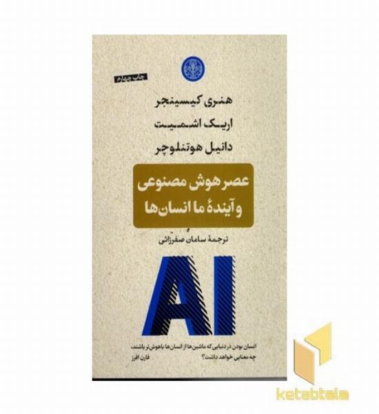 عصر هوش مصنوعی و آینده انسان ها