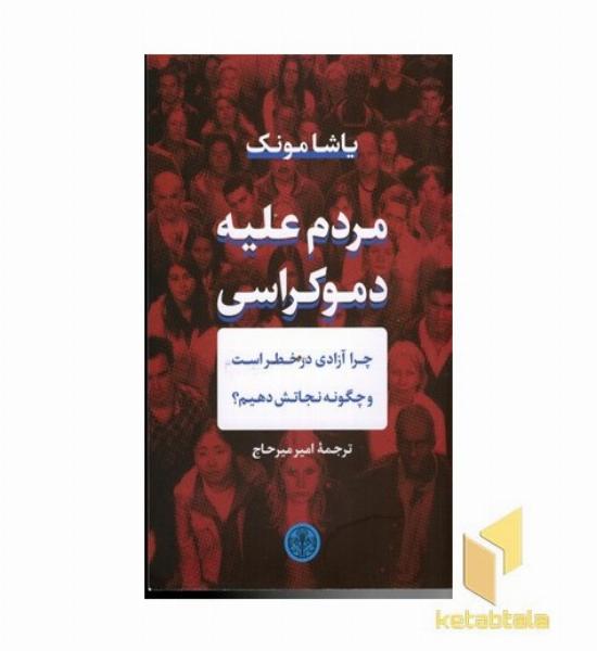 مردم علیه دموکراسی