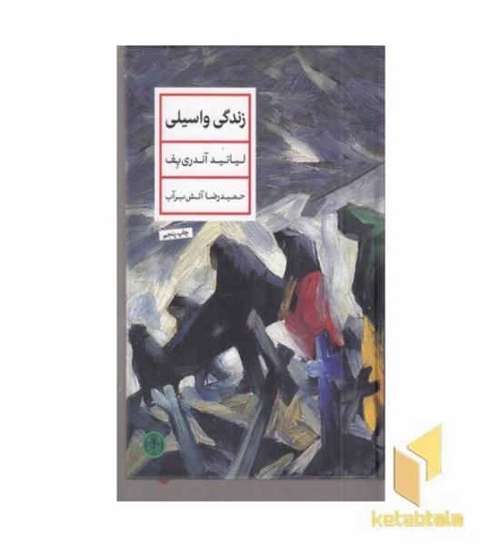 زندگی واسیلی