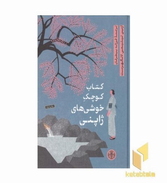 کتاب کوچک خوشی های ژاپنی
