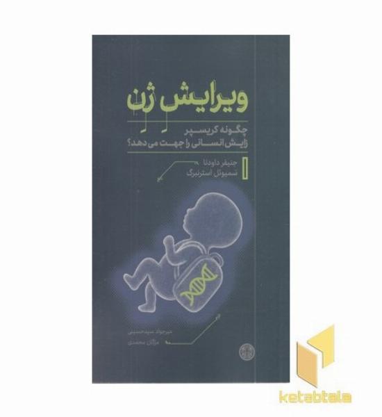 ویرایش ژن