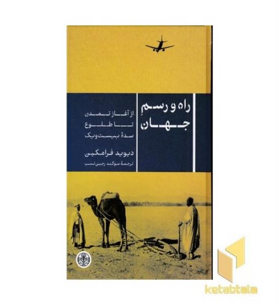 راه و رسم جهان