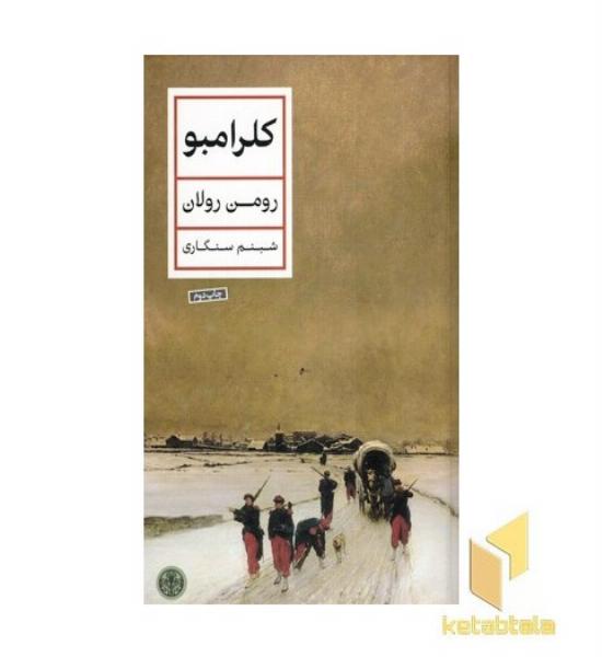 کلرامبو