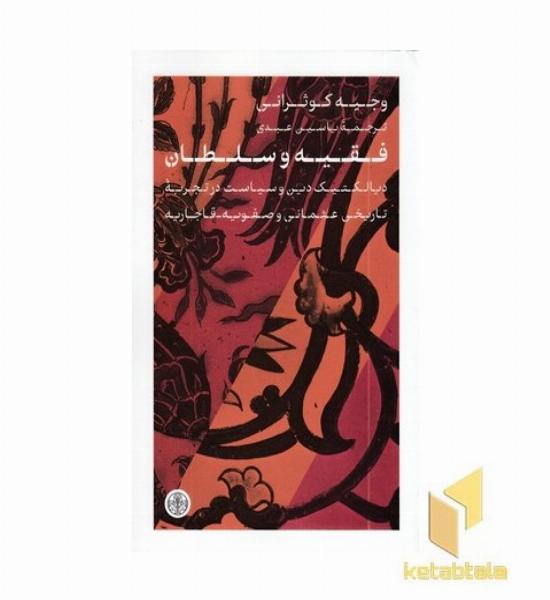 فقیه و سلطان