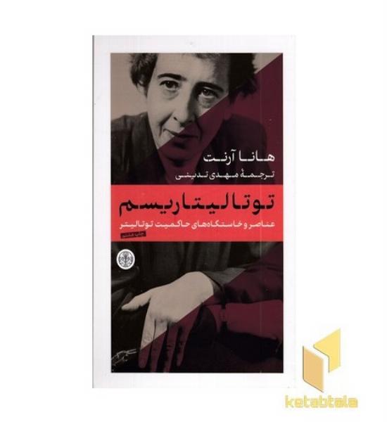 توتالیتاریسم
