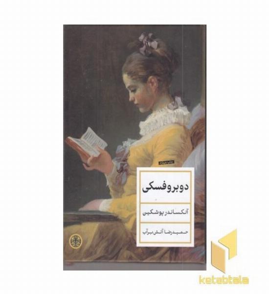 دوبروفسکی